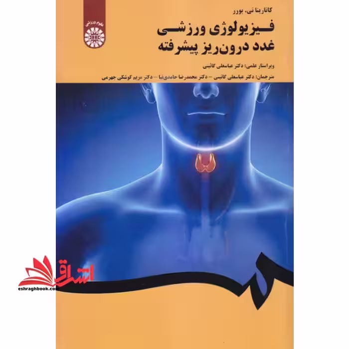 فیزیولوژی ورزشی غدد درون ریز پیشرفته کد 2037 - فروشگاه کتاب اشراق