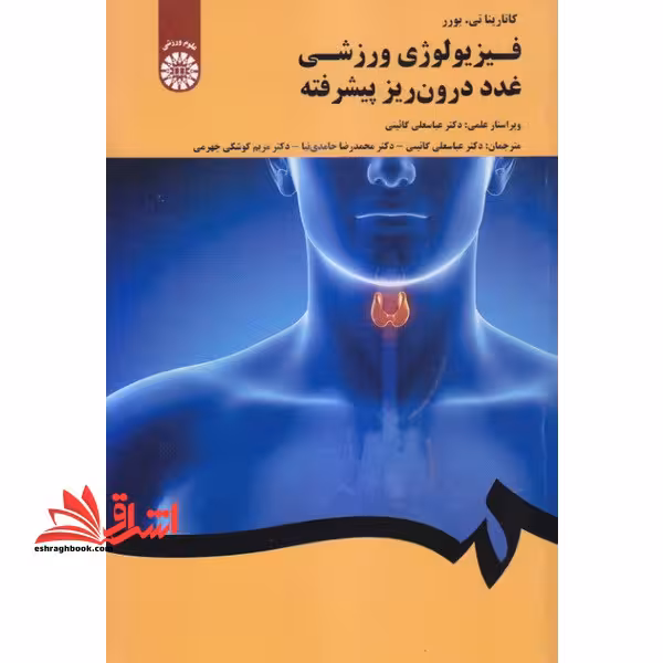 فیزیولوژی ورزشی غدد درون ریز پیشرفته کد 2037 - فروشگاه کتاب اشراق