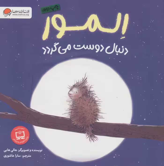 المور دنبال دوست می گردد (گلاسه) - کتاب‌فروشی کوچه کتاب