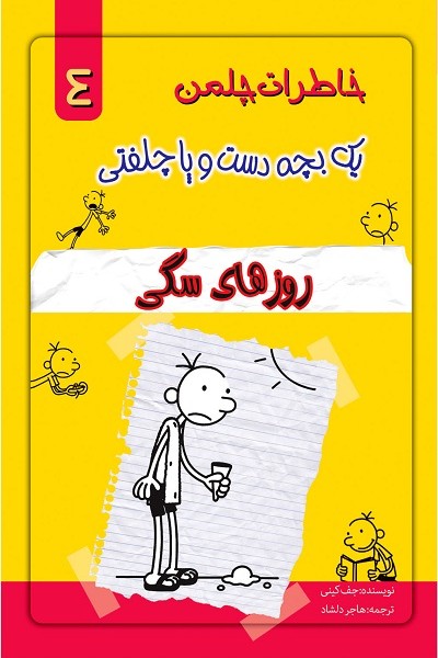 خاطرات چلمن 1 بچه دست و پا چلفتی 4 (روزهای سگی)