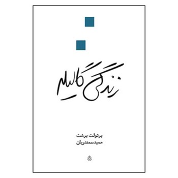 زندگی گالیله | مرکز فرهنگی آبی