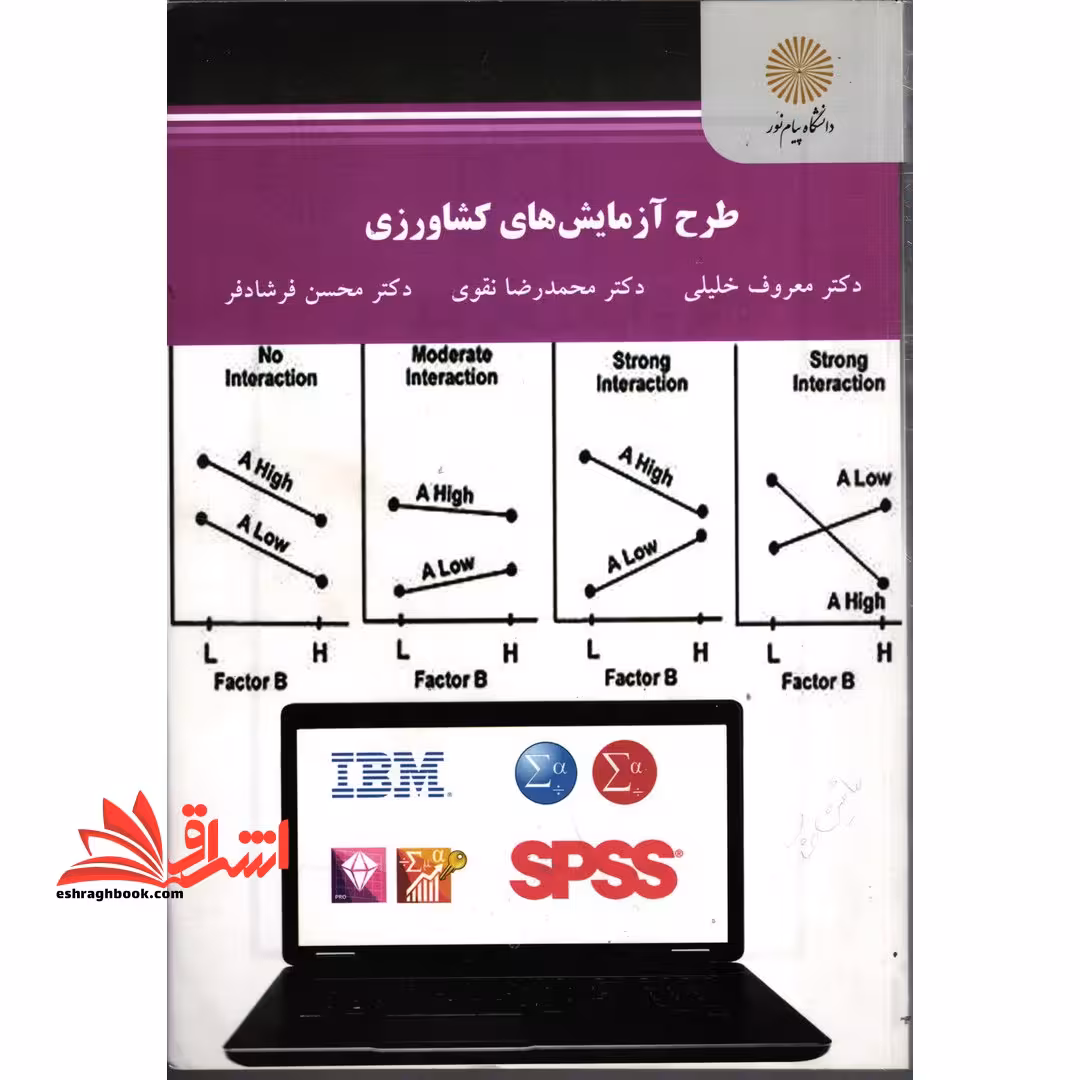 طرح آزمایش های کشاورزی - فروشگاه کتاب اشراق