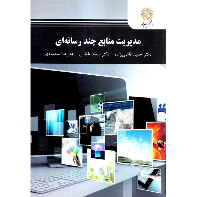 مدیریت منابع چند رسانه ای