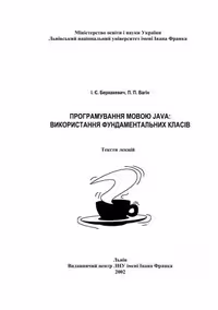 خرید و دانلود نسخه کامل کتاب Програмування мовою Java: використання фундаментальних класів