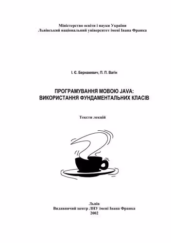 خرید و دانلود نسخه کامل کتاب Програмування мовою Java: використання фундаментальних класів
