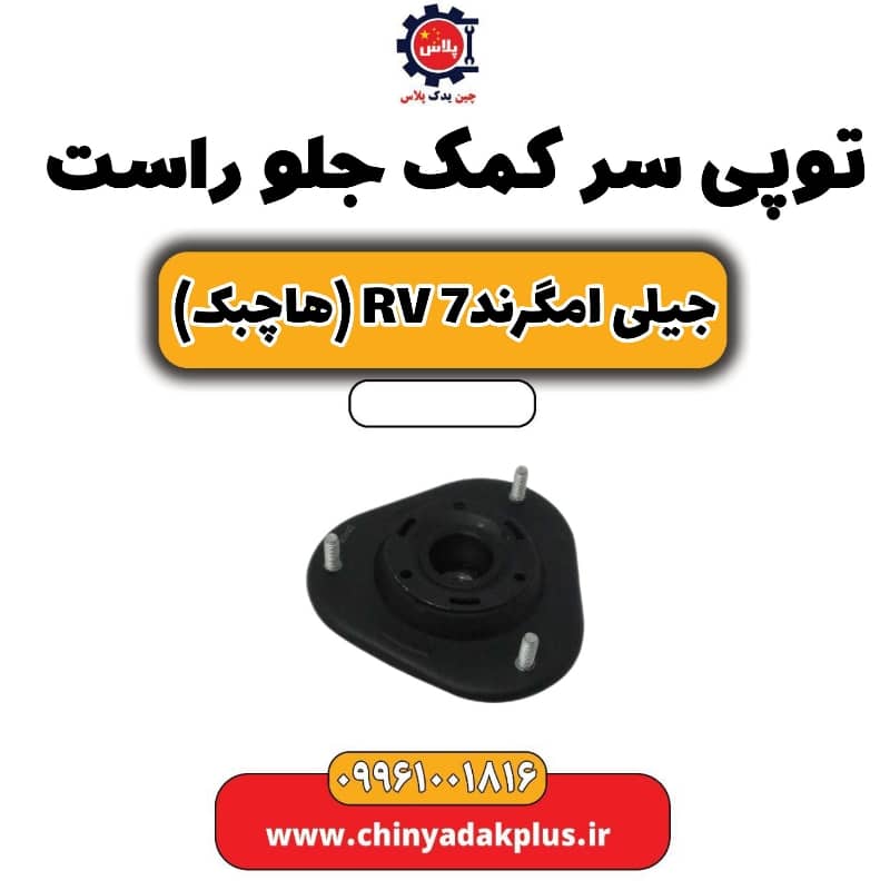 توپی سر کمک جلو راست جیلی امگرند Rv-7 (هاچبک)
