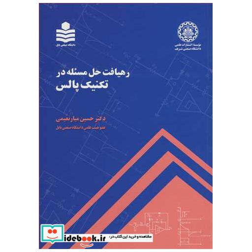 رهیافت حل مسئله درتکنیک پالس