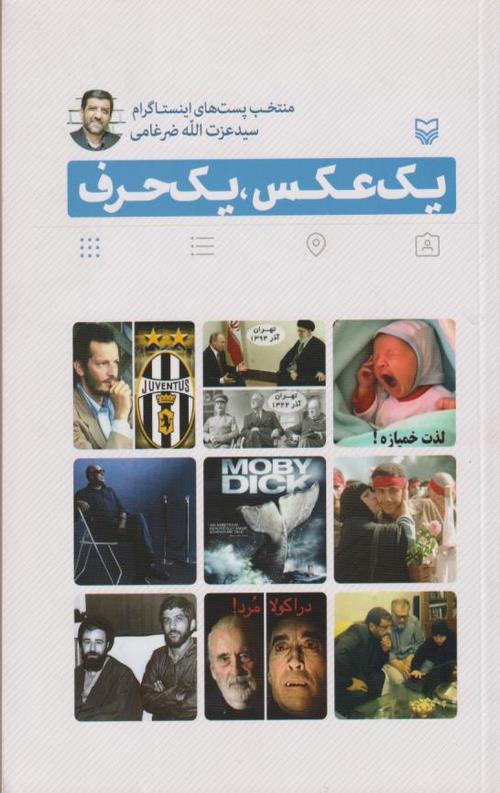 یک عکس، یک حرف