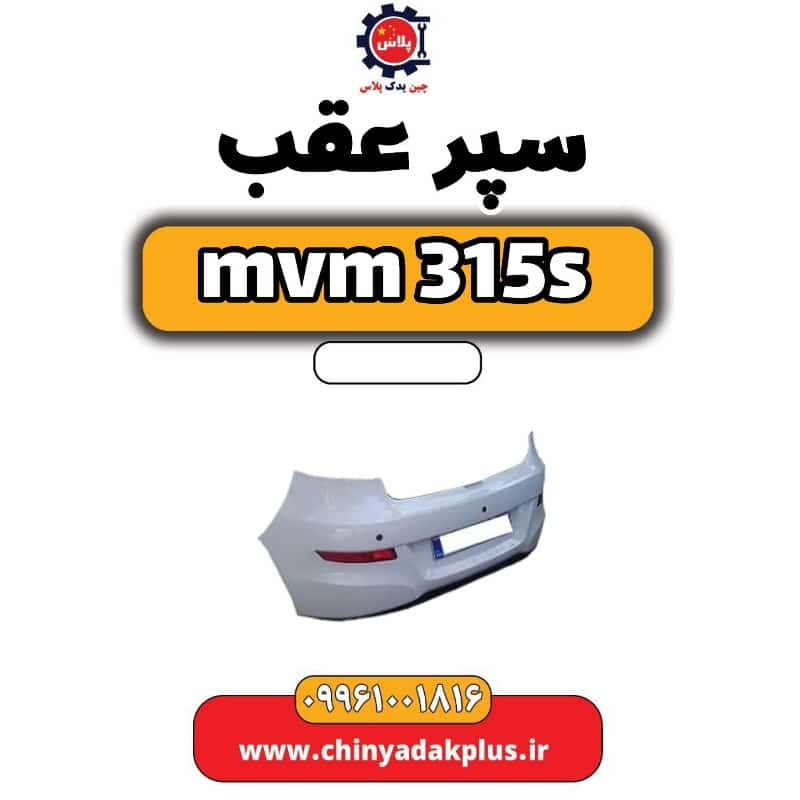 سپر عقب ام وی ام 315 اس