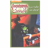 دایره وحشت19 چگونه سرم کوچک شد اثر آر.ال.استاین