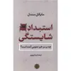 کتاب استبداد شایستگی اثر مایکل سندل انتشارات کتاب پارسه