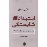 کتاب استبداد شایستگی اثر مایکل سندل انتشارات کتاب پارسه