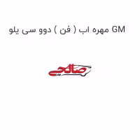 مهره اب ( فن ) دوو سی یلو GM