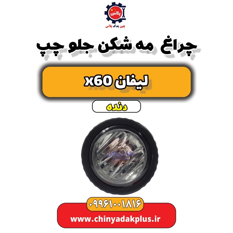 چراغ مه شکن جلو چپ لیفان x60 دنده