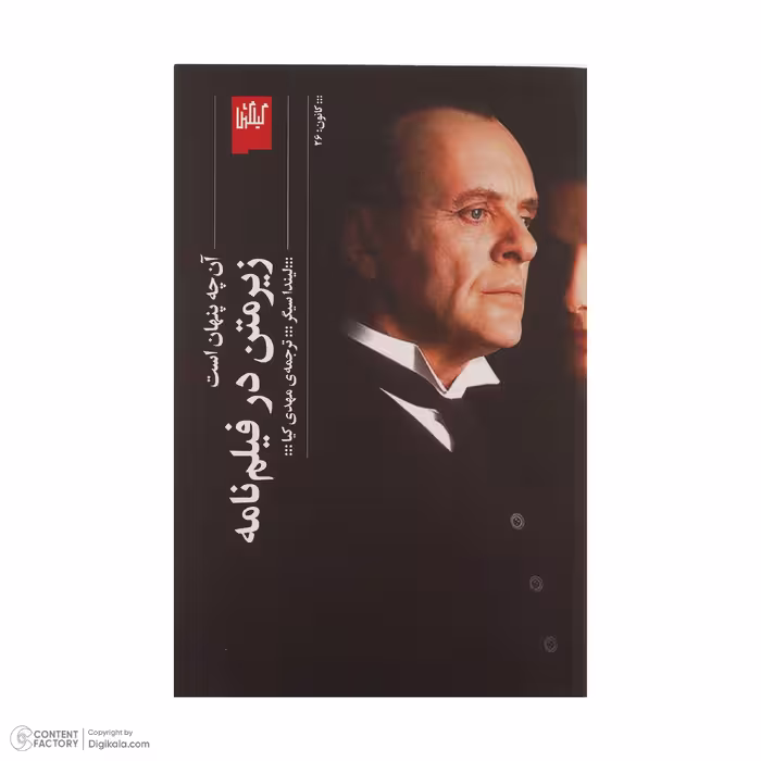 کتاب زیر متن در فیلم نامه اثر لیندا سیگر