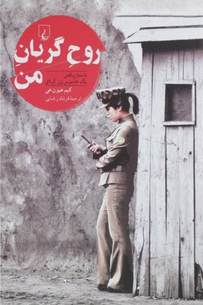 روح گریان من