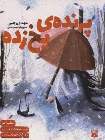 پرنده یخ زده (قصه های عجیب برای بچه های عجیب غریب،کتاب آخر)