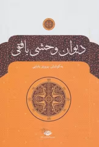 دیوان وحشی بافقی