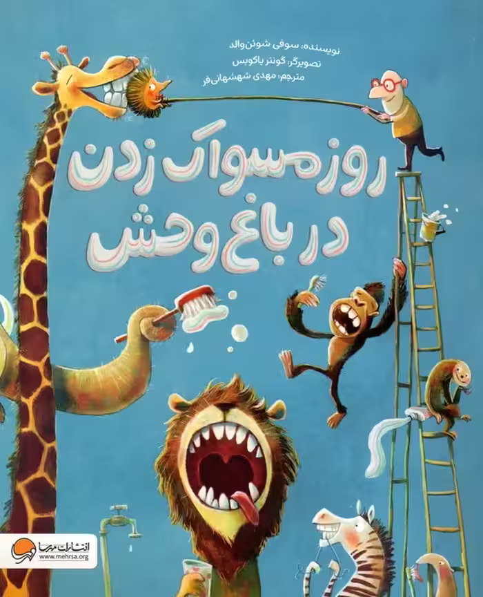 روز مسواک زدن در باغ وحش (گلاسه) - ناشربوک | خرید آنلاین کتاب