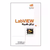 کتاب LabVIEW برای همه اثر John Essick نشر کیان 