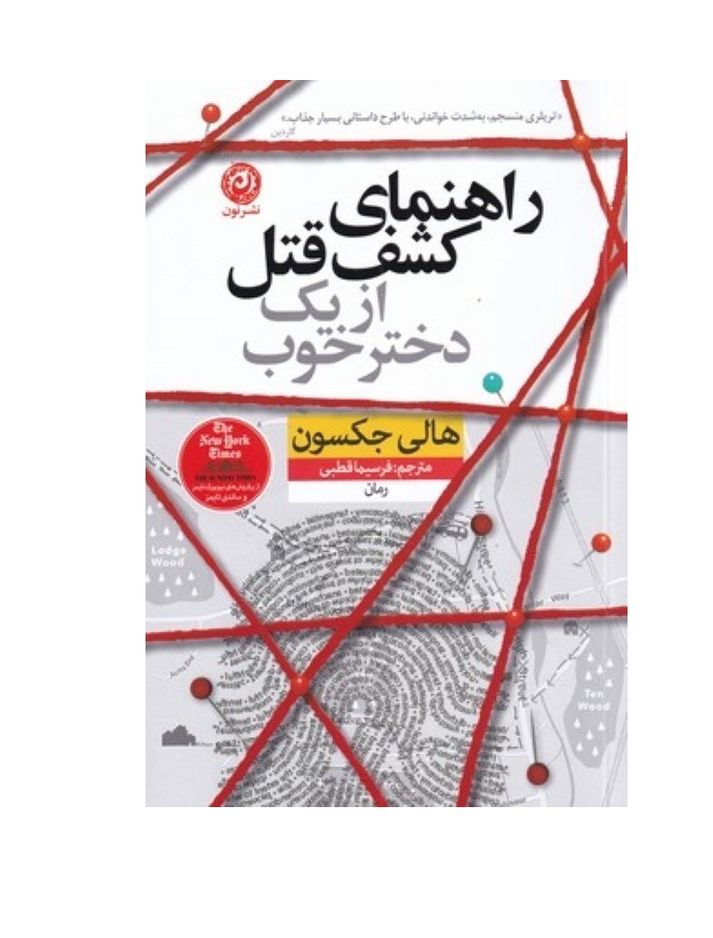 کتاب راهنمای كشف قتل از يک دختر خوب اثر هالی جکسون