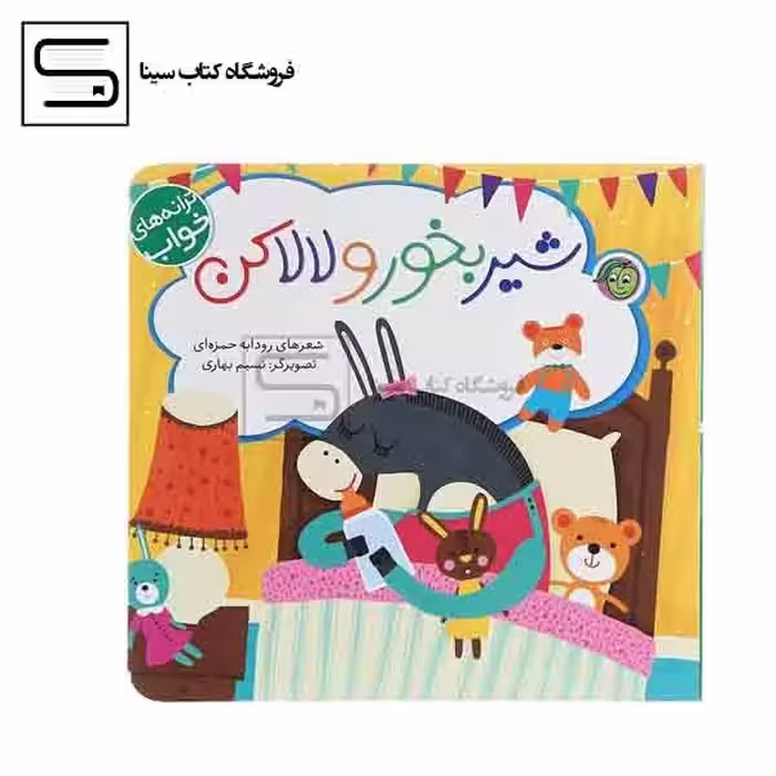 شیر بخور و لالا کن (ترانه های خواب)،(لمینت،خشتی بزرگ،پیام مشرق)