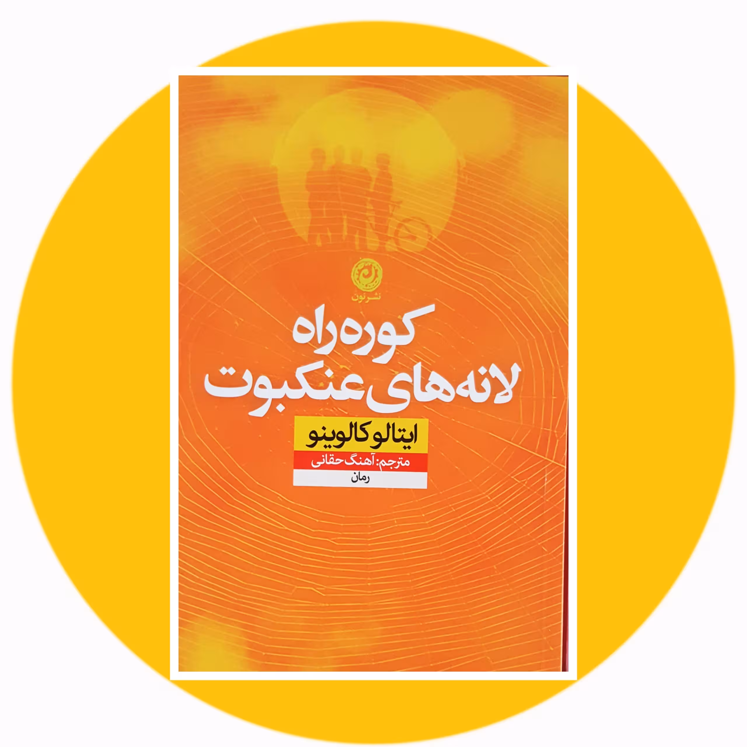 کتاب كوره‌راه لانه‌های عنكبوت - خرید با تخفیف چهل درصد از کتاب دایره قهوه ای