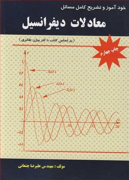 حل معادلات دیفرانسیل (چنعانی) بر اساس کتاب بیژن طائری - کتاب‌فروشی کوچه کتاب