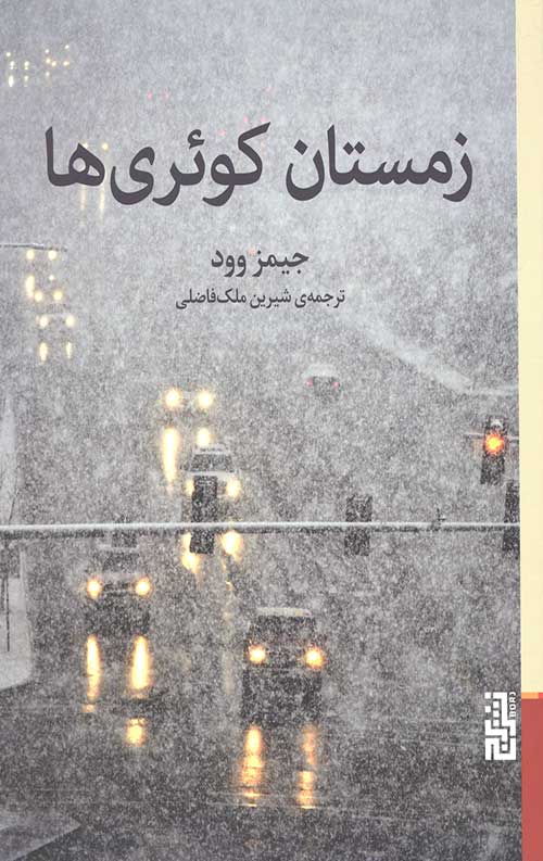 زمستان کوئری ها
