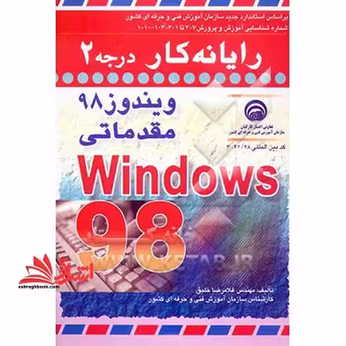 رایانه کار درجه 2 ویندوز 98 مقدماتی - فروشگاه کتاب اشراق