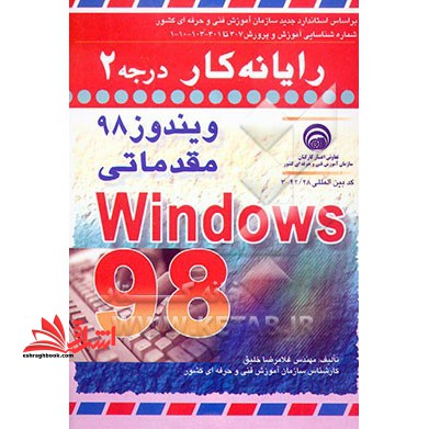 رایانه کار درجه 2 ویندوز 98 مقدماتی - فروشگاه کتاب اشراق