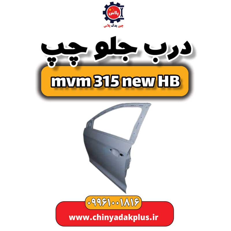 درب جلو چپ ام وی ام 315 هاچبک نیو