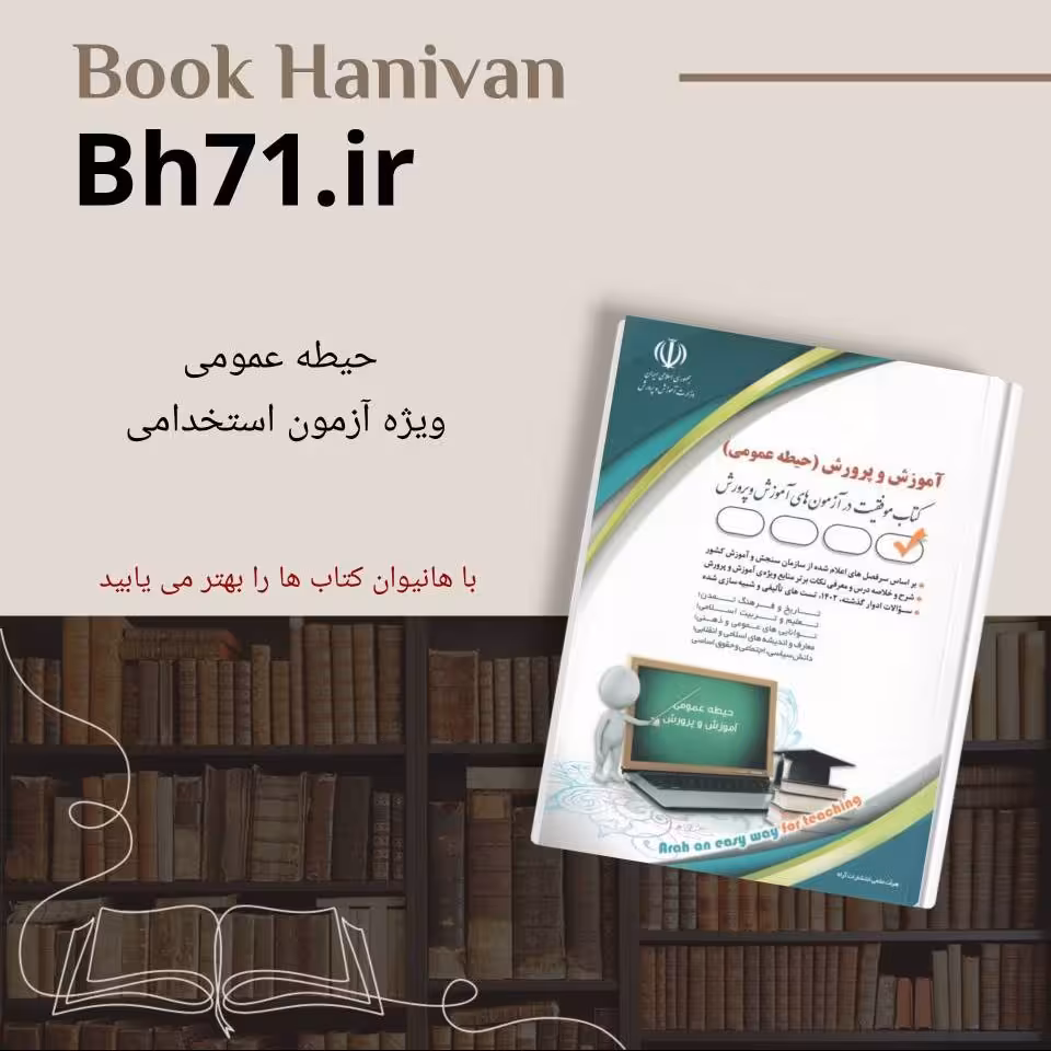 کتاب آموزش و پرورش حیطه عمومی 