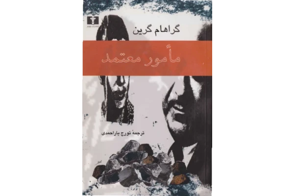کتاب مأمور معتمد - کتابخانه مجازی واتیکان