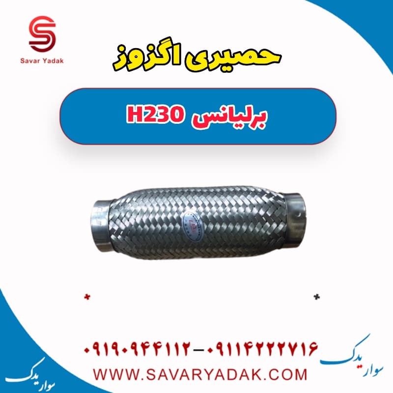 حصیری اگزوز برلیانس H230
