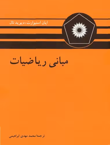 خرید و دانلود نسخه کامل کتاب مبانی ریاضیات