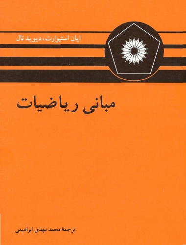 خرید و دانلود نسخه کامل کتاب مبانی ریاضیات