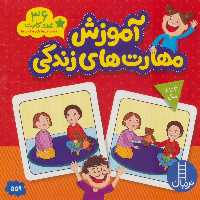 بسته آموزش مهارت های زندگی (36 عدد کارت)،(با جعبه) - ناشربوک | خرید آنلاین کتاب
