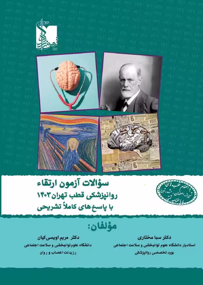 سوالات آزمون ارتقاء روان پزشکی 1403 قطب تهران به انضمام قطب های اصلی