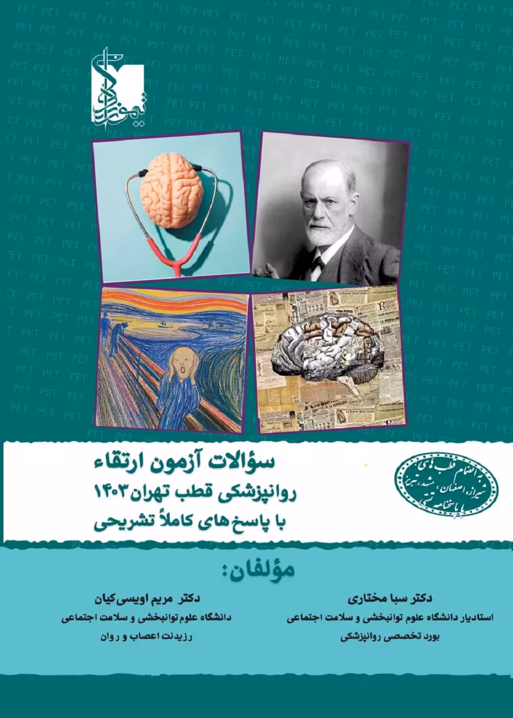 سوالات آزمون ارتقاء روان پزشکی 1403 قطب تهران به انضمام قطب های اصلی