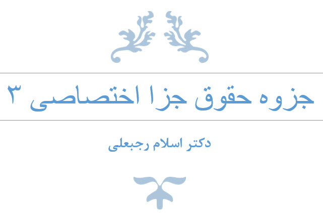 دانلود جزوه حقوق جزا اختصاصی 3
