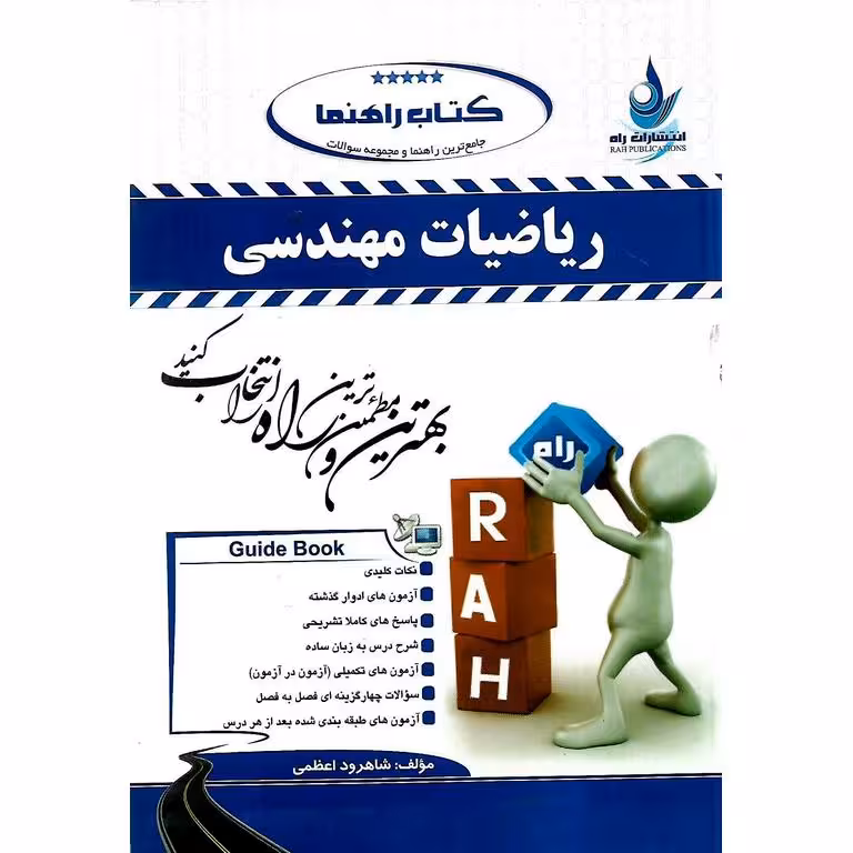 کتاب راهنما ریاضیات مهندسی (راه)