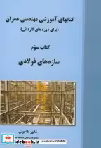 قیمت و خرید کتاب سازه های فولادی کتاب سوم | ایده بوک