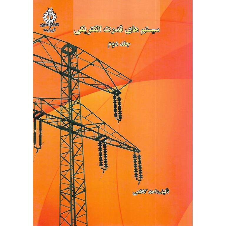سیستم های قدرت الکتریکی جلد دوم