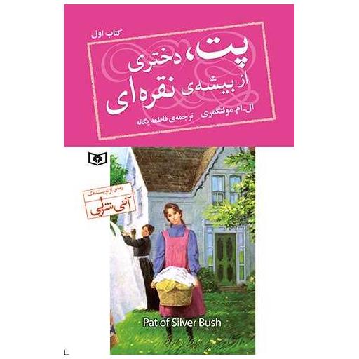 پت دختری از بیشه نقره ای (کتاب اول) اثر ال.ام. مونتگمری