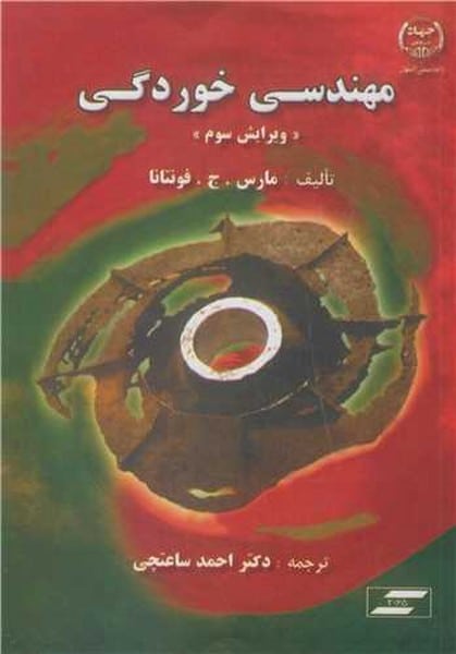 مهندسی خوردگی (فونتانا ، ساعتچی) - کتابفروشی کوچه کتاب