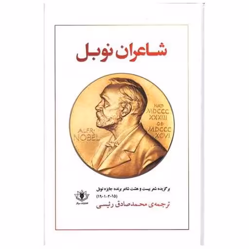 کتاب شاعران نوبل اثر شاعران نوبل