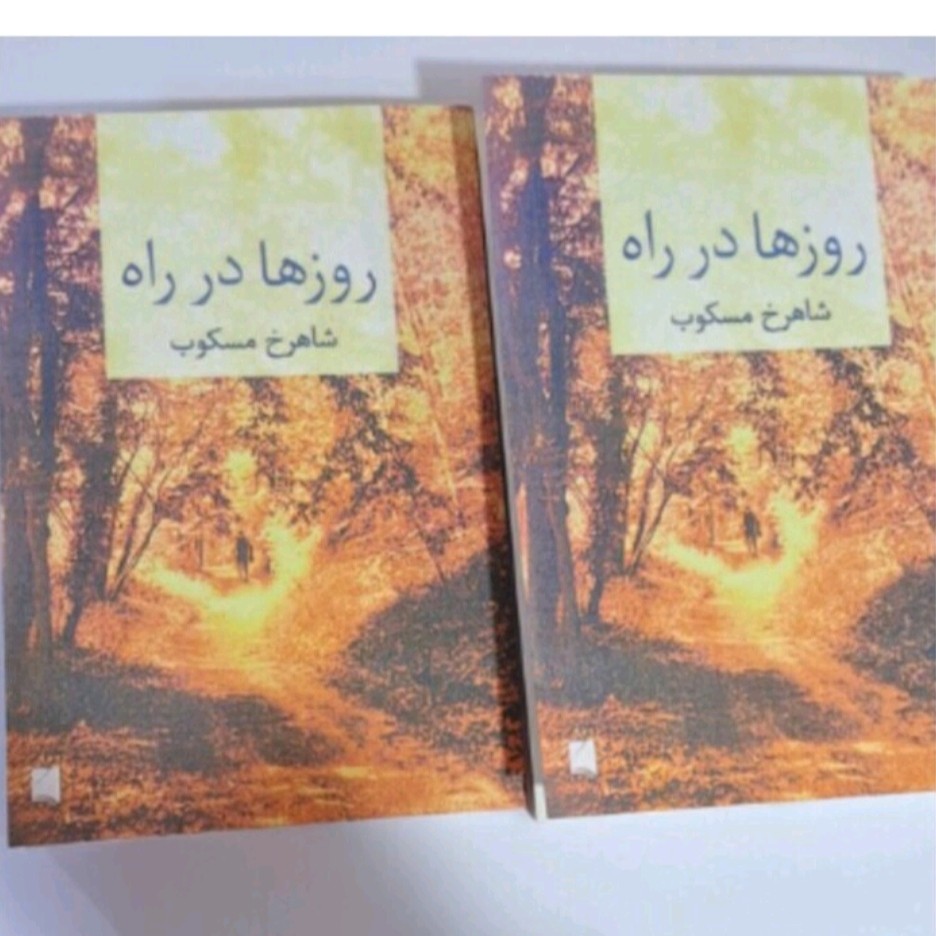 کتاب روز هادرراه دوجلدی(شاهرخ مسکوب)چاپ کامل جلدشومیز(افست)