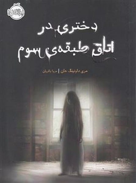 دختری در اتاق دربسته (داستان یک روح) - کتاب‌فروشی کوچه کتاب
