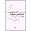 کتاب دستکش سفید و هفت داستان دیگر اثر استیون میلهاوزر نشر ثالث